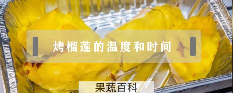 烤榴莲的温度和时间