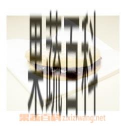 果蔬百科无花果酱夹心饼干