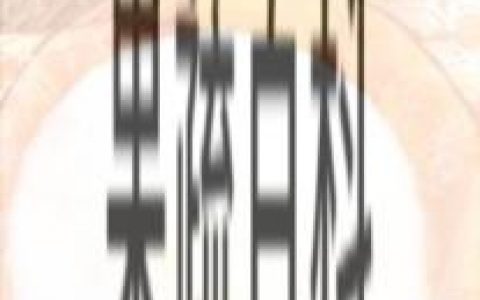 人乳粥 遵生八笺 人乳粥喝了有啥好处