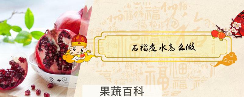 石榴煮水怎么做