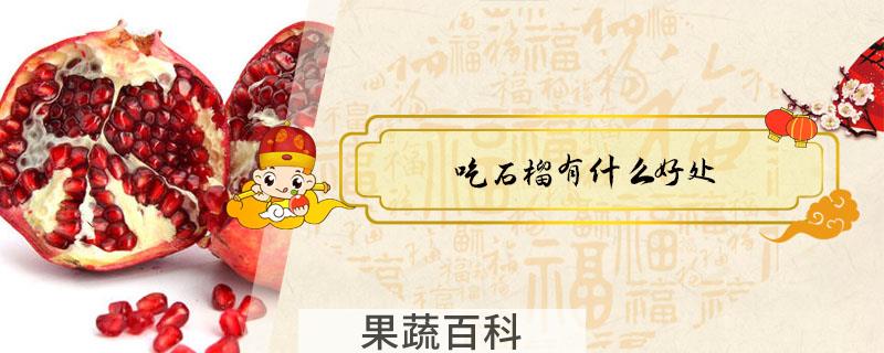吃石榴有什么好处