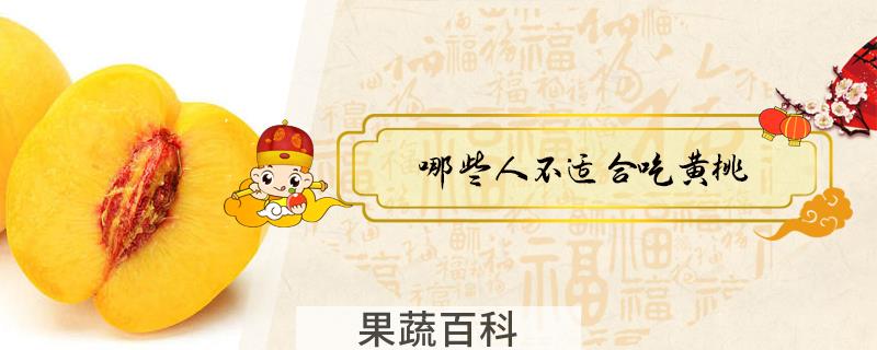哪些人不适合吃黄桃