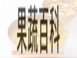 果蔬百科