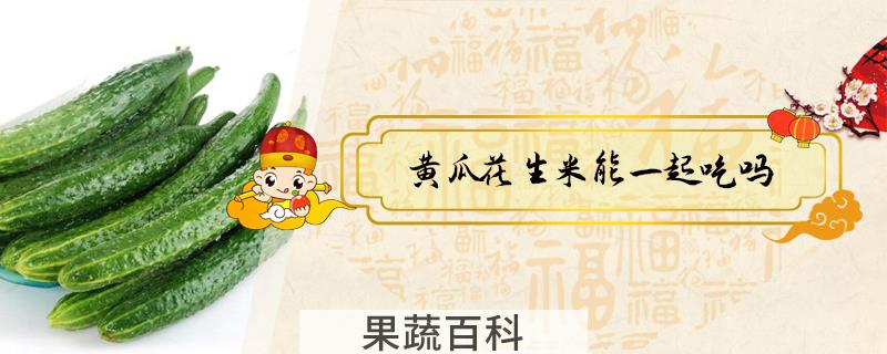 黄瓜花生米能一起吃吗