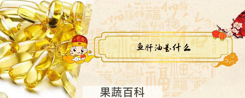 鱼肝油是什么