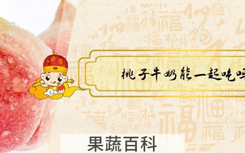 桃子牛奶能一起吃吗