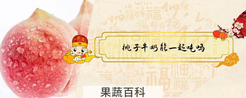 桃子牛奶能一起吃吗