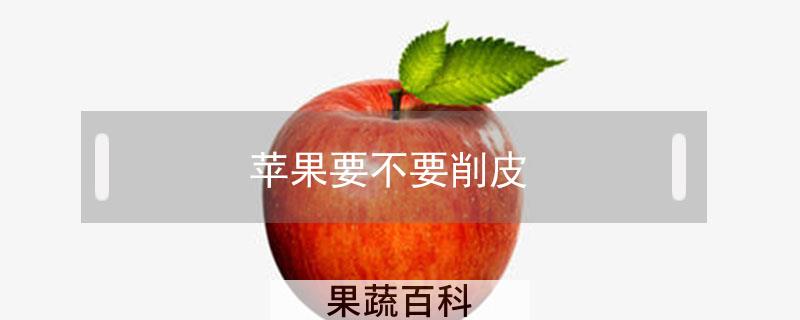 苹果要不要削皮