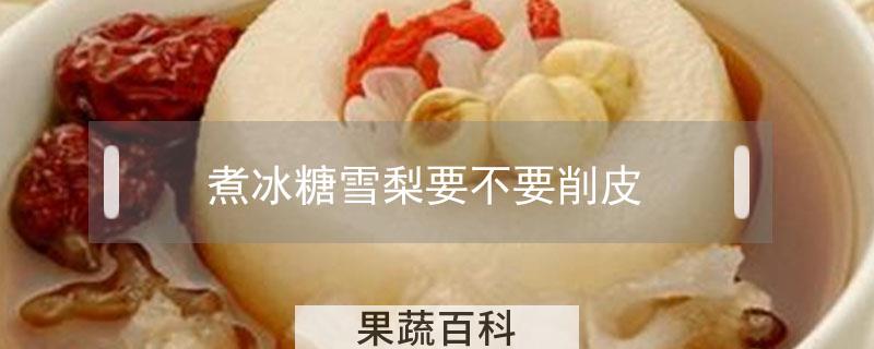煮冰糖雪梨要不要削皮