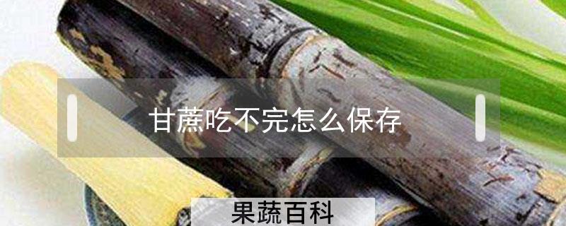 甘蔗吃不完怎么保存