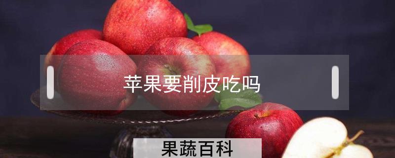 苹果要削皮吃吗
