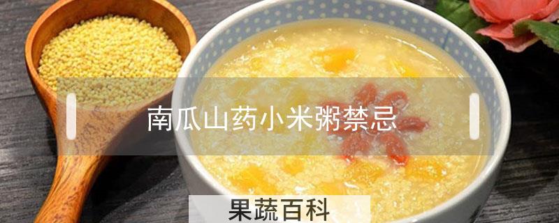 南瓜山药小米粥禁忌