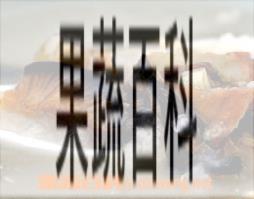 果蔬百科