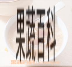 果蔬百科