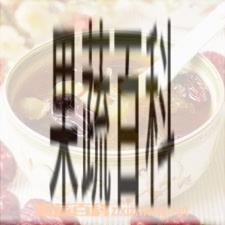 果蔬百科