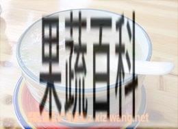 果蔬百科
