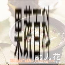 果蔬百科