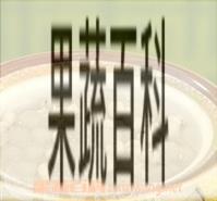 果蔬百科