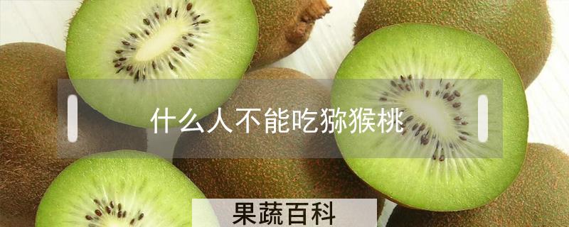 什么人不能吃猕猴桃