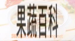 果蔬百科