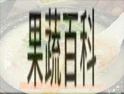 果蔬百科