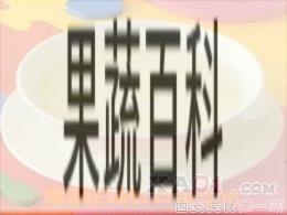 果蔬百科