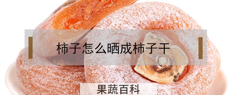 柿子怎么晒成柿子干