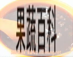 果蔬百科