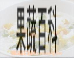 果蔬百科
