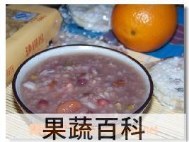 果蔬百科