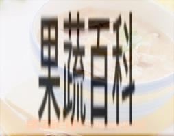 果蔬百科