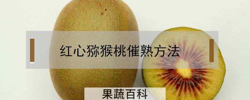 红心猕猴桃催熟方法