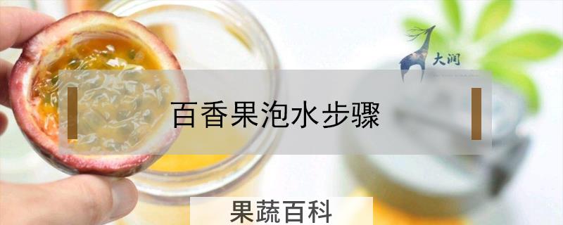 百香果泡水步骤