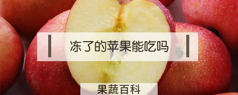 冻了的苹果能吃吗
