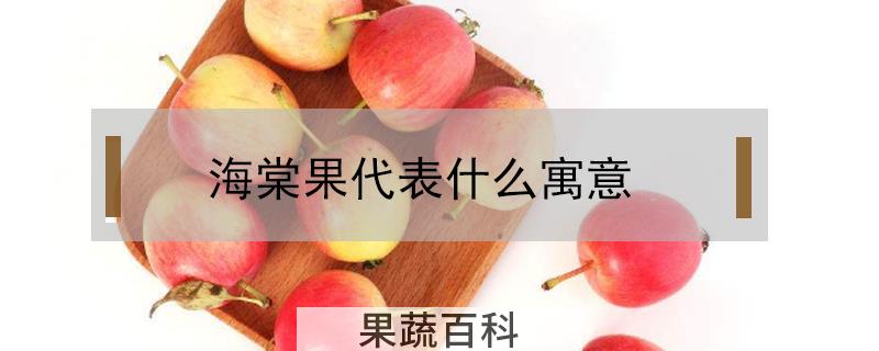 海棠果代表什么寓意