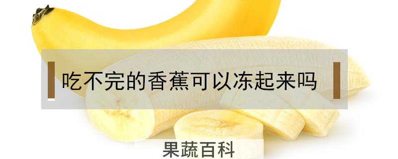 吃不完的香蕉可以冻起来吗