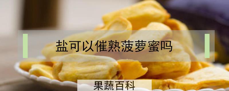 盐可以催熟菠萝蜜吗