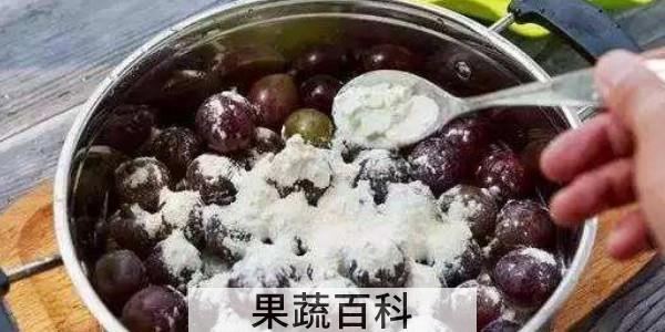 为什么葡萄要用面粉洗