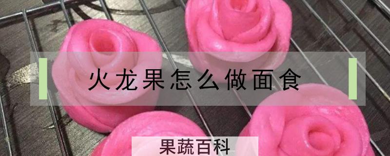 火龙果怎么做面食