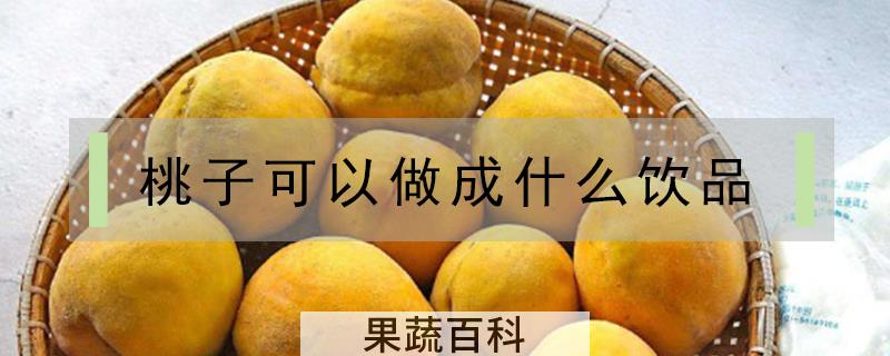 桃子可以做成什么饮品