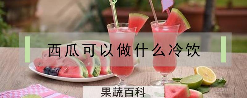 西瓜可以做什么冷饮