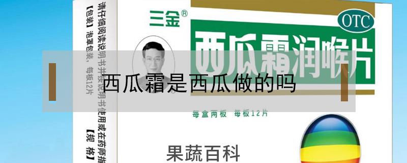 西瓜霜是西瓜做的吗