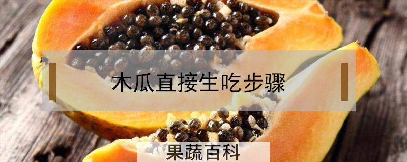 木瓜直接生吃步骤