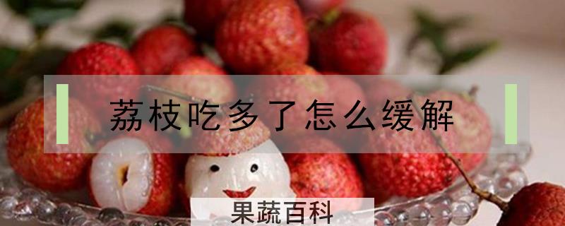 荔枝吃多了怎么缓解