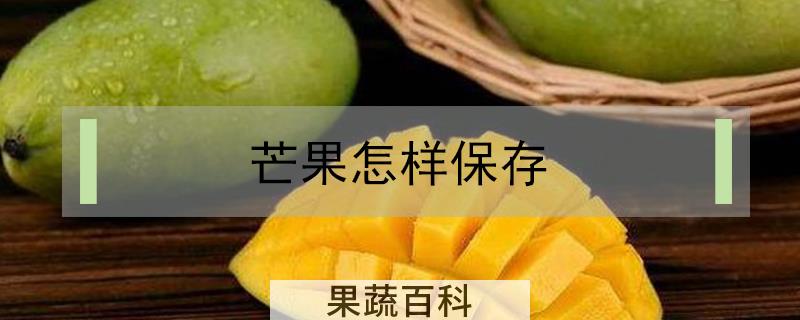 芒果怎样保存
