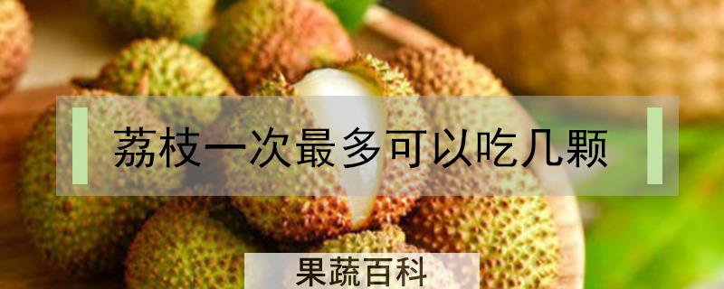 荔枝一次最多可以吃几颗