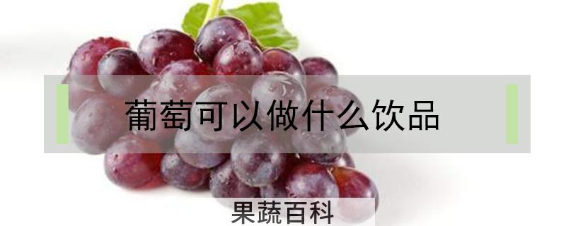 葡萄可以做什么饮品