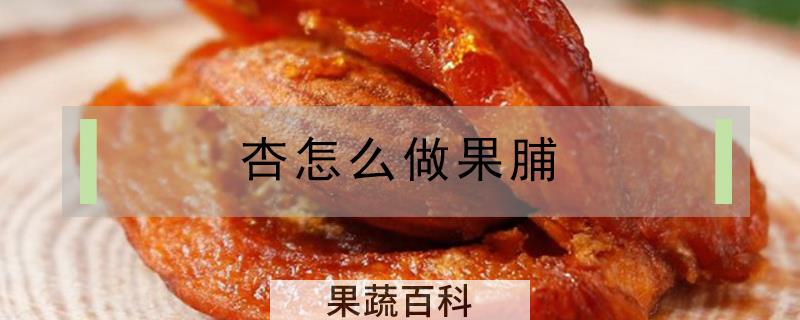 杏怎么做果脯