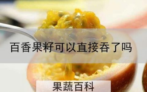 百香果籽可以直接吞了吗