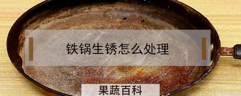 铁锅生锈怎么处理